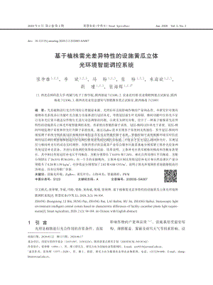 基于植株需光差異特性的設(shè)施黃瓜立體光環(huán)境智能調(diào)控系統(tǒng).pdf