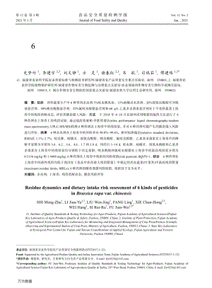 6種殺蟲劑在上海青中的殘留消解動態(tài)及膳食風(fēng)險評估.pdf