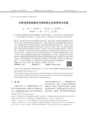 水肥濃度智能感知與精準(zhǔn)配比系統(tǒng)研制與試驗.pdf