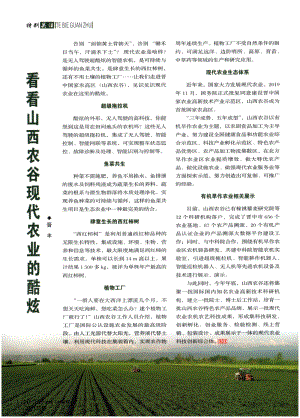 看看山西農(nóng)谷現(xiàn)代農(nóng)業(yè)的酷炫.pdf