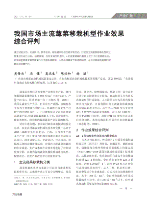我國市場主流蔬菜移栽機(jī)型作業(yè)效果綜合評判.pdf