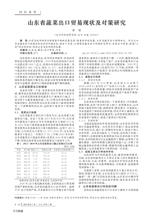 山東省蔬菜出口貿(mào)易現(xiàn)狀及對(duì)策研究.pdf