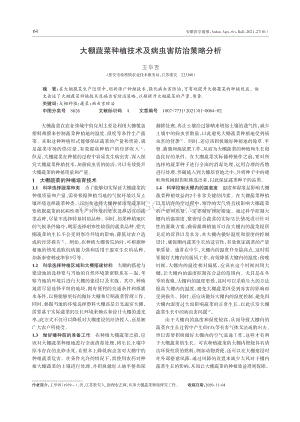 大棚蔬菜種植技術(shù)及病蟲(chóng)害防治策略分析.pdf