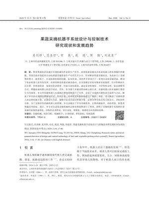 果蔬采摘機(jī)器手系統(tǒng)設(shè)計(jì)與控制技術(shù)研究現(xiàn)狀和發(fā)展趨勢.pdf