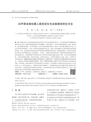 白蘆筍采收機(jī)器人視覺定位與采收路徑優(yōu)化方法.pdf