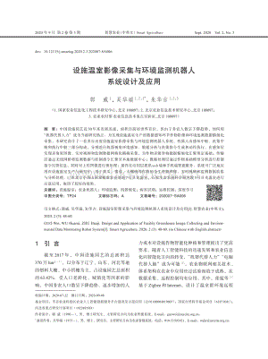 設(shè)施溫室影像采集與環(huán)境監(jiān)測機器人系統(tǒng)設(shè)計及應(yīng)用.pdf
