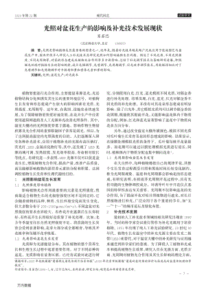 光照對(duì)盆花生產(chǎn)的影響及補(bǔ)光技術(shù)發(fā)展現(xiàn)狀.pdf