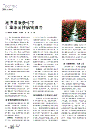 潮汐灌溉條件下紅掌細(xì)菌性病害防治.pdf