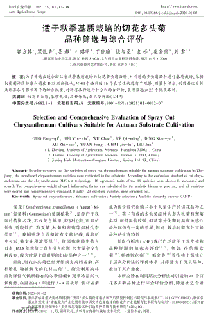 適于秋季基質(zhì)栽培的切花多頭菊品種篩選與綜合評(píng)價(jià).pdf
