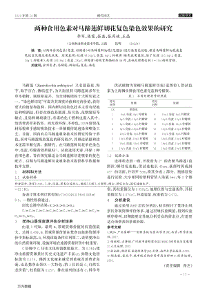 兩種食用色素對馬蹄蓮鮮切花復(fù)色染色效果的研究.pdf
