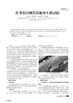 紅掌組培繼代苗瓶外生根試驗.pdf