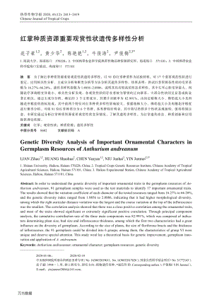 紅掌種質(zhì)資源重要觀賞性狀遺傳多樣性分析.pdf