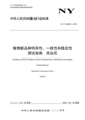 鳳仙花-植物新品種DUS測(cè)試指南-2013.doc