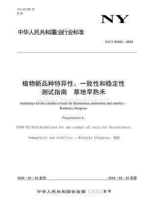 草地早熟禾-植物新品種DUS測試指南-2012.doc
