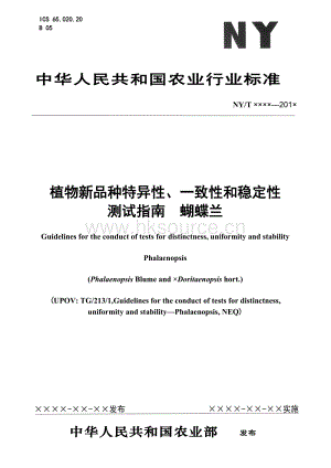 蝴蝶蘭-植物新品種DUS測(cè)試指南-2012.doc