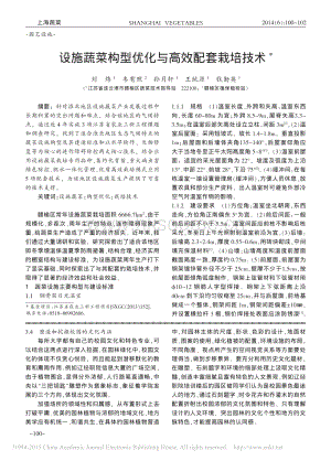 設施蔬菜構型優(yōu)化與高效配套栽培技術_劉煒.pdf