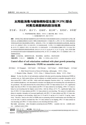 太陽能消毒與植物根際促生菌(PGPR)聯(lián)合對黃瓜根腐病的防治效果.pdf