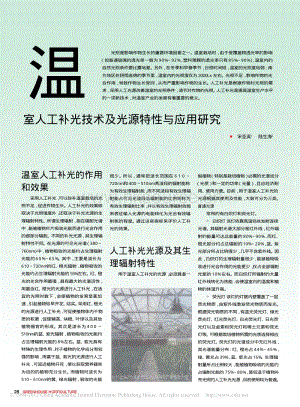 溫室人工補(bǔ)光技術(shù)及光源特性與應(yīng)用研究_宋亞英.pdf