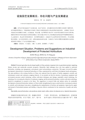 設施園藝發(fā)展概況_存在問題與產業(yè)發(fā)展建議_蔣衛(wèi)杰.pdf