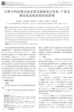五種不同處理對(duì)溫室黃瓜植株農(nóng)藝性狀、產(chǎn)量及根結(jié)線蟲(chóng)病害防控的影響.pdf