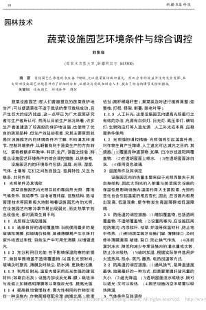 蔬菜設(shè)施園藝環(huán)境條件與綜合調(diào)控_郭圖強(qiáng).pdf