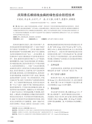 慶陽(yáng)香瓜根結(jié)線蟲(chóng)病的綠色綜合防控技術(shù).pdf
