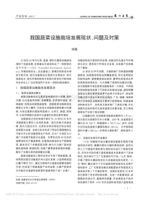 我國蔬菜設(shè)施栽培發(fā)展現(xiàn)狀_問題及對策_(dá)徐磊.pdf