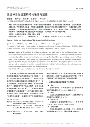 三連棟日光溫室的結(jié)構(gòu)設(shè)計與建造_郄麗娟.pdf