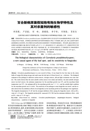 百合新病原菌假短孢彎孢生物學特性及其對殺菌劑的敏感性.pdf