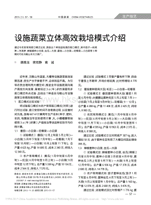 設(shè)施蔬菜立體高效栽培模式介紹_顧昌龍.pdf