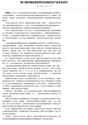 第八屆中國生物農(nóng)藥與生物防治產(chǎn)業(yè)年會召開 _光明網(wǎng).pdf