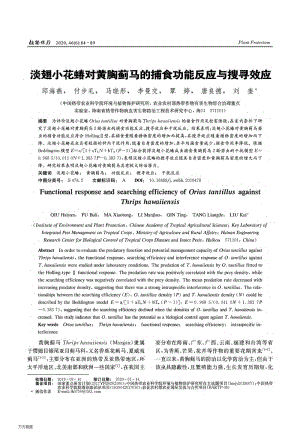 淡翅小花蝽對(duì)黃胸薊馬的捕食功能反應(yīng)與搜尋效應(yīng).pdf