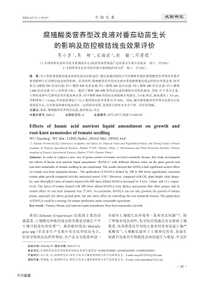 腐殖酸類營(yíng)養(yǎng)型改良液對(duì)番茄幼苗生長(zhǎng)的影響及防控根結(jié)線蟲(chóng)效果評(píng)價(jià).pdf