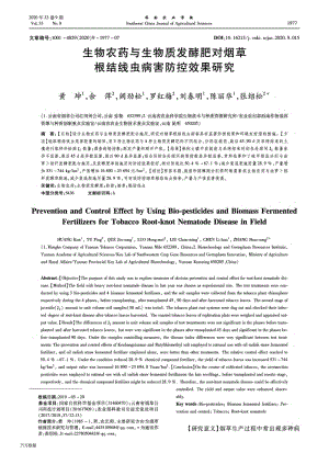 生物農(nóng)藥與生物質(zhì)發(fā)酵肥對煙草根結(jié)線蟲病害防控效果研究.pdf