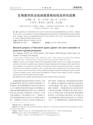 生物菌劑防治設(shè)施蔬菜根結(jié)線蟲研究進展.pdf