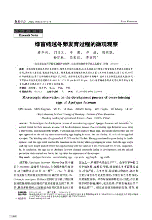綠盲蝽越冬卵發(fā)育過程的微觀觀察.pdf