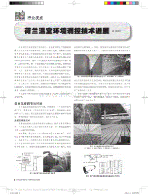 荷蘭溫室環(huán)境調(diào)控技術(shù)進(jìn)展_楊其長.pdf