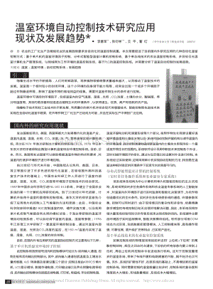 溫室環(huán)境自動(dòng)控制技術(shù)研究應(yīng)用現(xiàn)狀及發(fā)展趨勢(shì)_李善軍.pdf