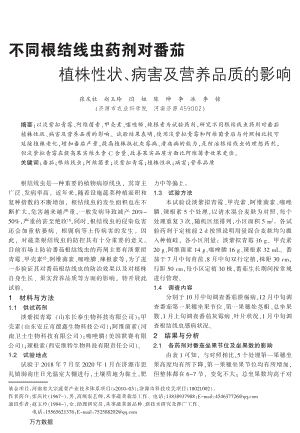 不同根結(jié)線蟲藥劑對番茄植株性狀、病害及營養(yǎng)品質(zhì)的影響.pdf