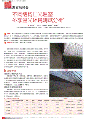 不同結(jié)構(gòu)日光溫室冬季溫光環(huán)境測(cè)試分析_楊冬艷.pdf