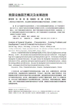 我國設施園藝概況及發(fā)展趨勢_郭世榮.pdf