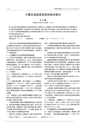 大棚及溫室蔬菜高效栽培模式_左學(xué)霞.pdf