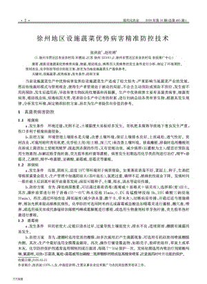 徐州地區(qū)設(shè)施蔬菜優(yōu)勢(shì)病害精準(zhǔn)防控技術(shù).pdf