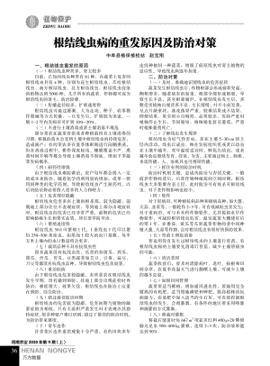 根結(jié)線蟲(chóng)病的重發(fā)原因及防治對(duì)策.pdf