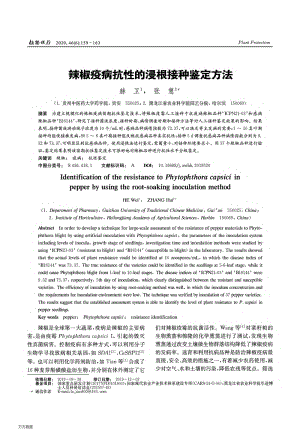 辣椒疫病抗性的浸根接種鑒定方法.pdf