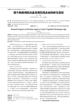 微生物菌劑防治蔬菜根結(jié)線蟲(chóng)病的研究進(jìn)展.pdf