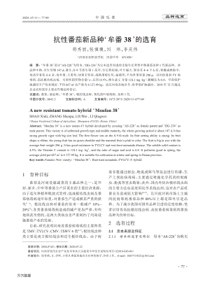抗性番茄新品種'牟番38'的選育.pdf