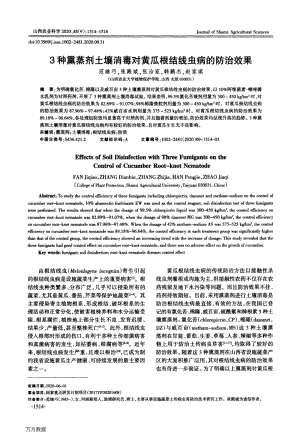 3種熏蒸劑土壤消毒對黃瓜根結(jié)線蟲病的防治效果.pdf