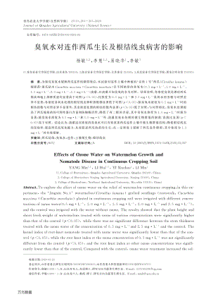 臭氧水對連作西瓜生長及根結(jié)線蟲病害的影響.pdf