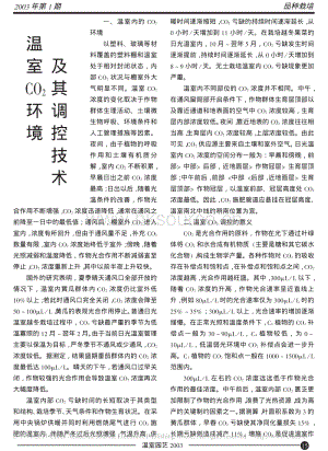 溫室CO2環(huán)境及其調(diào)控技術(shù)_東方.pdf